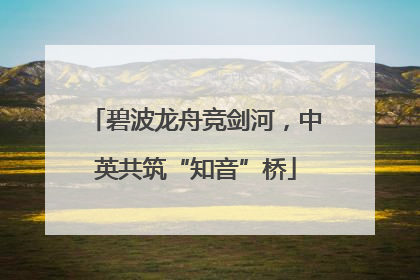 碧波龙舟竞剑河，中英共筑“知音”桥