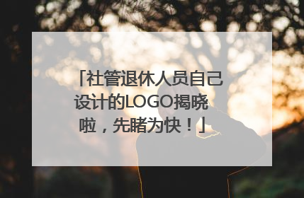 社管退休人员自己设计的LOGO揭晓啦，先睹为快！