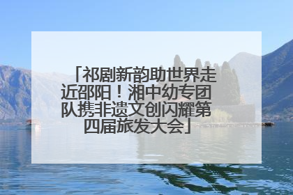 祁剧新韵助世界走近邵阳！湘中幼专团队携非遗文创闪耀第四届旅发大会