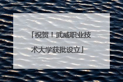 祝贺！武威职业技术大学获批设立