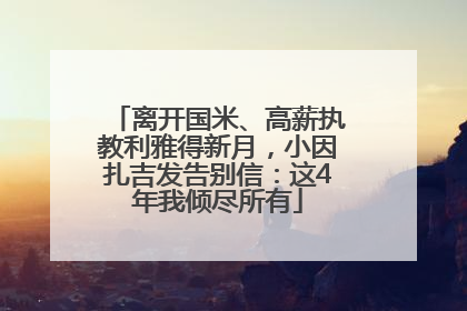 离开国米、高薪执教利雅得新月，小因扎吉发告别信：这4年我倾尽所有