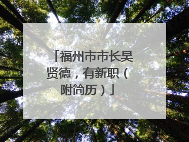福州市市长吴贤德，有新职（附简历）