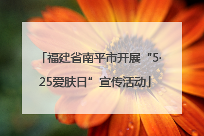 福建省南平市开展“5·25爱肤日”宣传活动