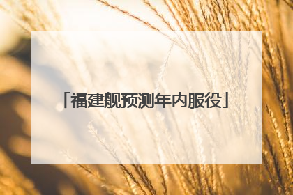 福建舰预测年内服役