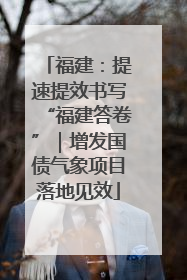福建：提速提效书写“福建答卷”｜增发国债气象项目落地见效