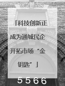 科技创新正成为通城民企开拓市场“金钥匙”