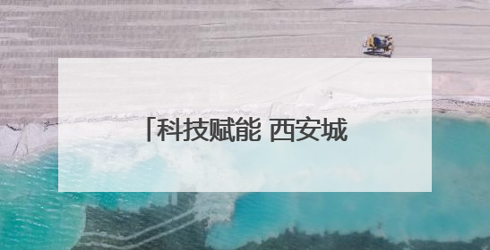 科技赋能 西安城墙保护取得新成果