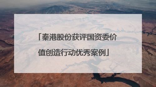 秦港股份获评国资委价值创造行动优秀案例