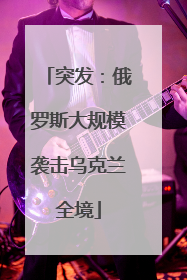 突发：俄罗斯大规模袭击乌克兰全境