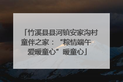 竹溪县县河镇安家沟村童伴之家：“粽情端午 爱暖童心”暖童心