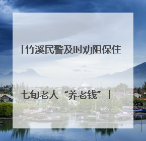 竹溪民警及时劝阻保住七旬老人“养老钱”