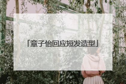 章子怡回应短发造型
