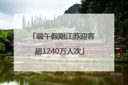 端午假期江苏迎客超1240万人次