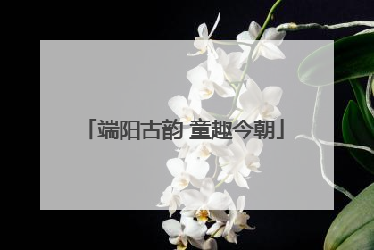 端阳古韵 童趣今朝