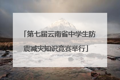 第七届云南省中学生防震减灾知识竞赛举行