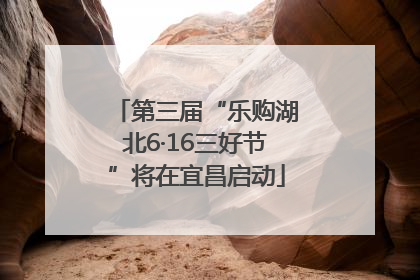 第三届“乐购湖北6·16三好节”将在宜昌启动