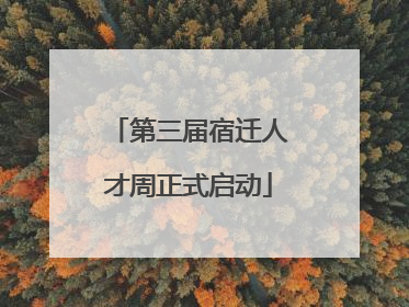 第三届宿迁人才周正式启动