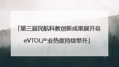 第三届民航科教创新成果展开幕 eVTOL产业热度持续攀升