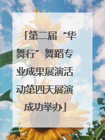 第二届“华舞行”舞蹈专业成果展演活动第四天展演成功举办