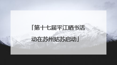 第十七届平江晒书活动在苏州姑苏启动