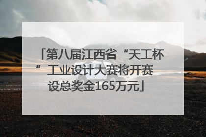 第八届江西省“天工杯”工业设计大赛将开赛 设总奖金165万元
