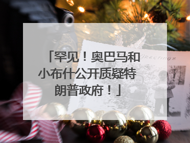 罕见！奥巴马和小布什公开质疑特朗普政府！