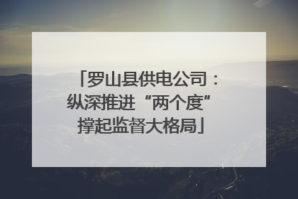 罗山县供电公司：纵深推进“两个度” 撑起监督大格局