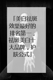 美白祛斑效果最好的排名第一，祛斑美白十大品牌，护肤公式