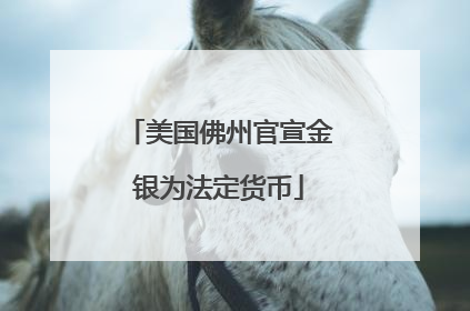 美国佛州官宣金银为法定货币