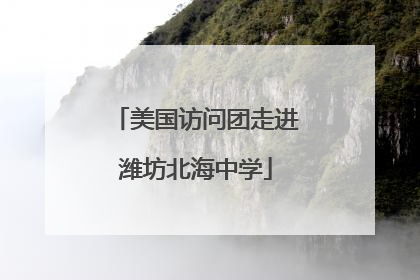 美国访问团走进潍坊北海中学