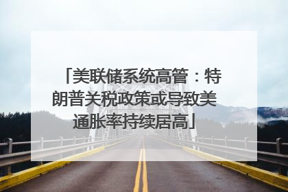 美联储系统高管：特朗普关税政策或导致美通胀率持续居高