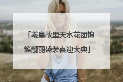 羲皇故里天水花团锦簇靓丽盛装喜迎大典