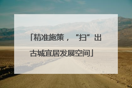 精准施策，“扫”出古城宜居发展空间