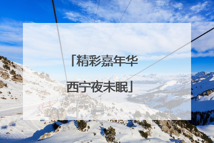 精彩嘉年华 西宁夜未眠