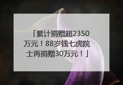 累计捐赠超2350万元！88岁钱七虎院士再捐赠30万元！