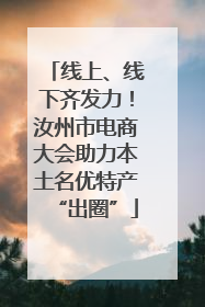 线上、线下齐发力！汝州市电商大会助力本土名优特产“出圈”