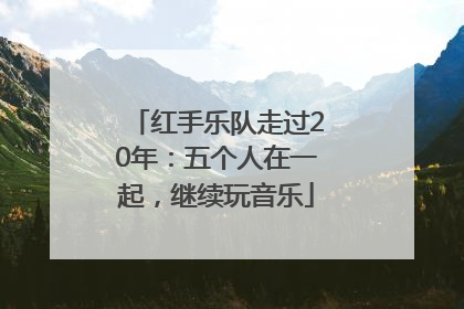 红手乐队走过20年：五个人在一起，继续玩音乐