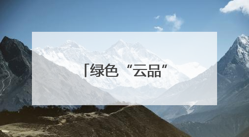 绿色“云品”扬帆出海 云南玉溪农产品出口呈现良好态势