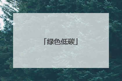 绿色低碳