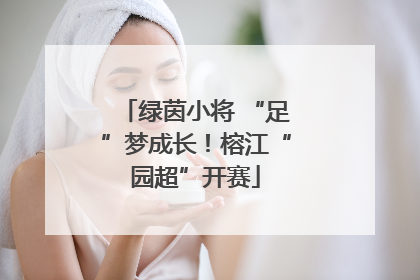 绿茵小将 “足”梦成长！榕江“园超”开赛