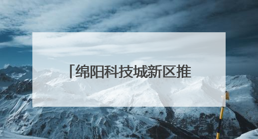 绵阳科技城新区推出“社区合伙人”模式 引入社会力量参与民生共建共治