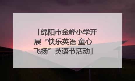 绵阳市金峰小学开展“快乐英语 童心飞扬”英语节活动