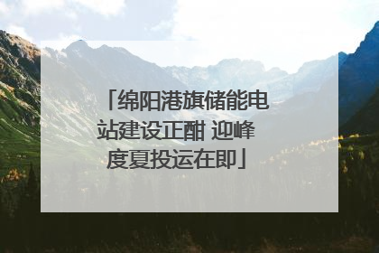 绵阳港旗储能电站建设正酣 迎峰度夏投运在即