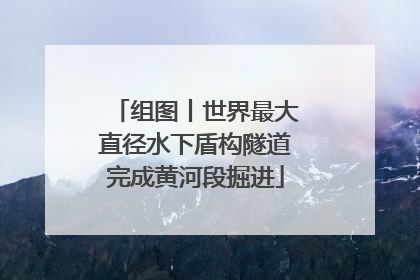 组图丨世界最大直径水下盾构隧道完成黄河段掘进