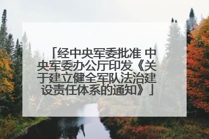 经中央军委批准 中央军委办公厅印发《关于建立健全军队法治建设责任体系的通知》