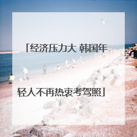 经济压力大 韩国年轻人不再热衷考驾照
