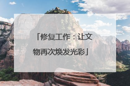 修复工作：让文物再次焕发光彩