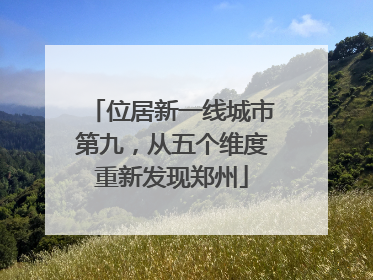 位居新一线城市第九，从五个维度重新发现郑州