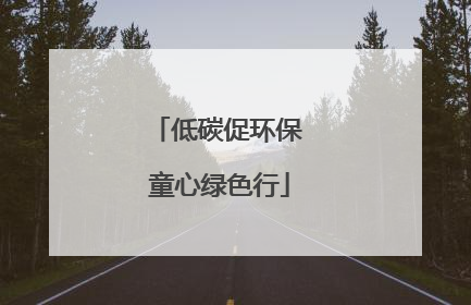 低碳促环保 童心绿色行