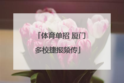 体育单招 厦门多校捷报频传
